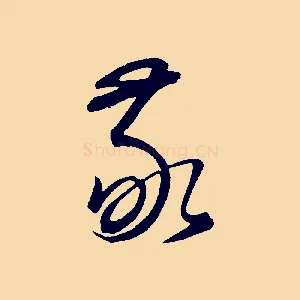 敬