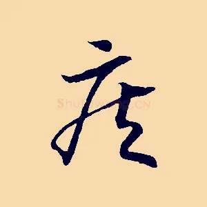 疾