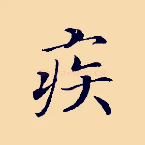 疾