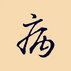 病