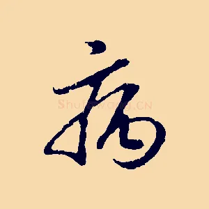 病