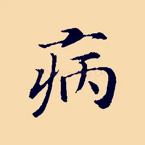 病