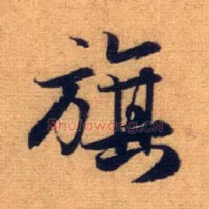 旗