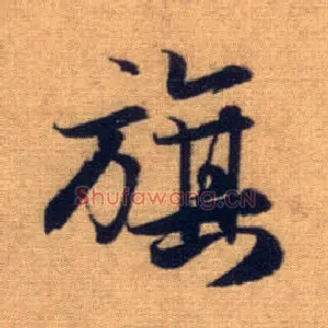 旗