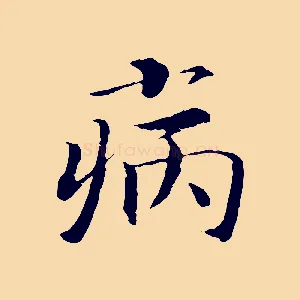 病