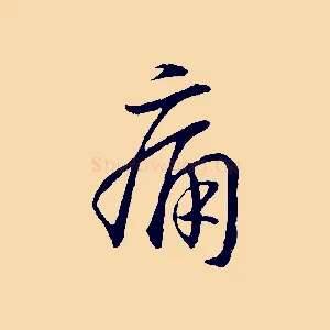 痛
