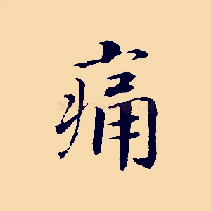 痛