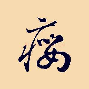 癭