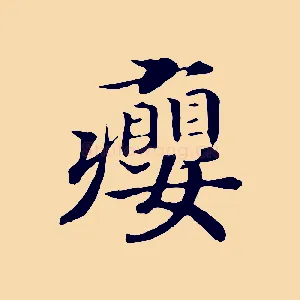 癭