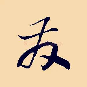 發