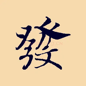 發