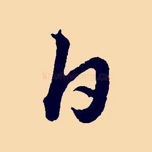 白