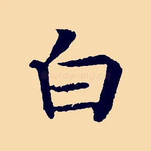 白