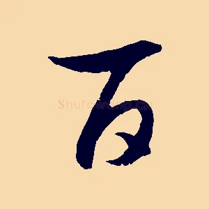 百