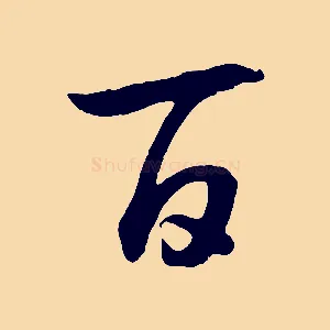 百