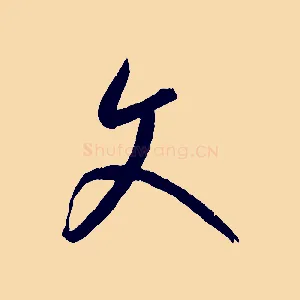 文