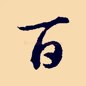 百