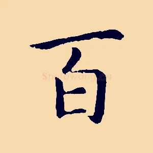 百