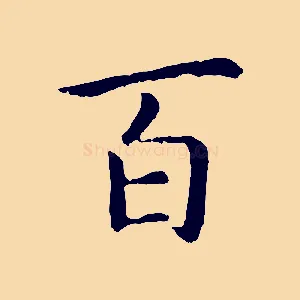 百