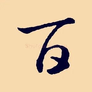 百