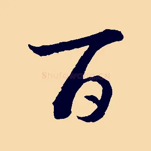 百