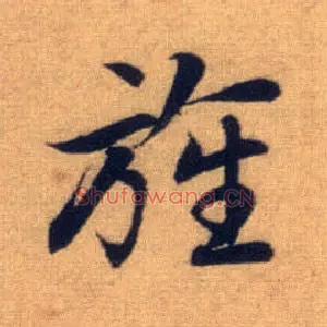 旌