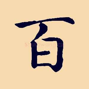 百