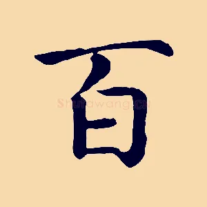 百