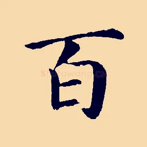 百