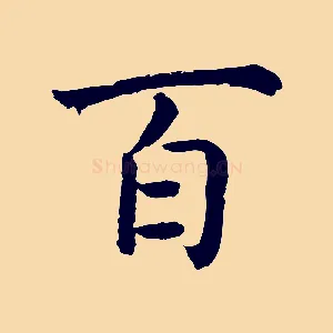 百