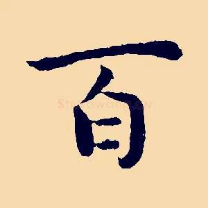 百