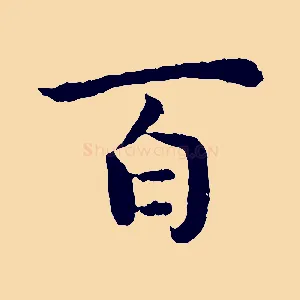 百