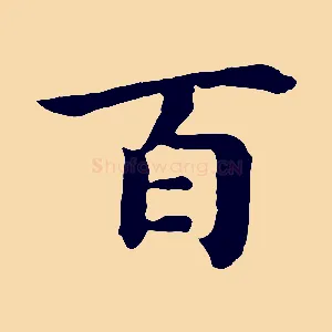 百