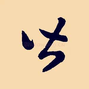 皆