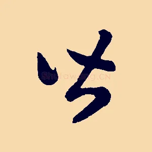 皆