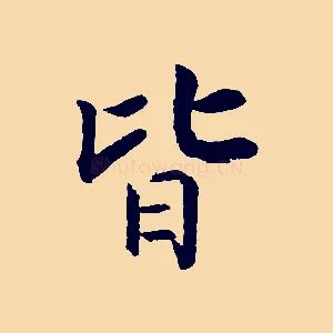 皆