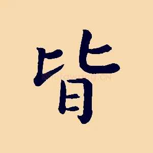皆