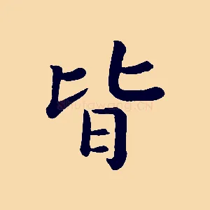 皆