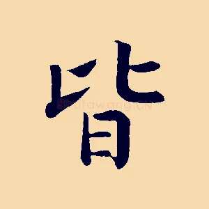 皆