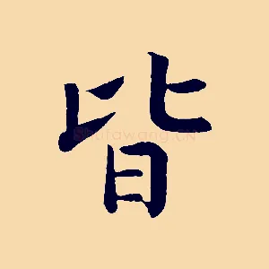 皆