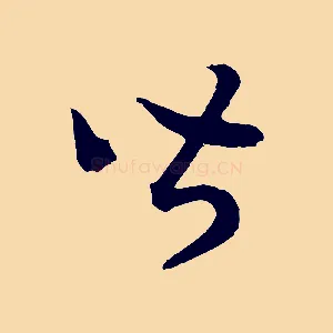 皆