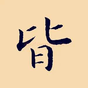 皆