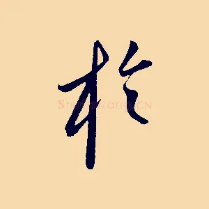 於