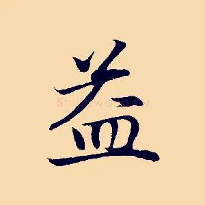 益