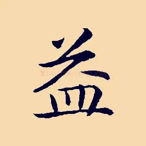益
