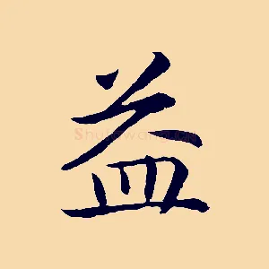 益