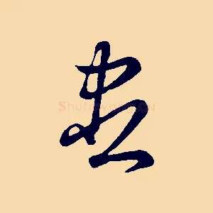 盡