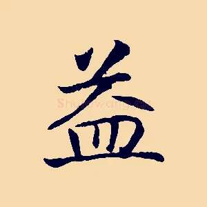 益