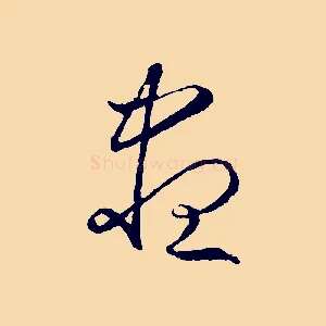 盡