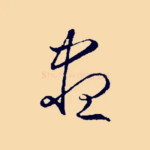盡